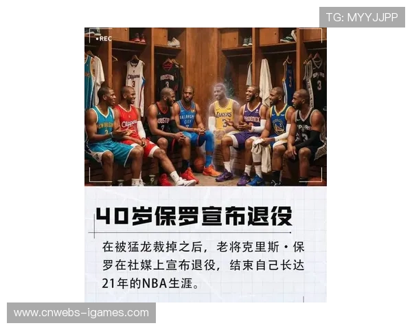 保罗宣布退役结束19年职业生涯，香蕉船兄弟仅剩詹姆斯仍在征战